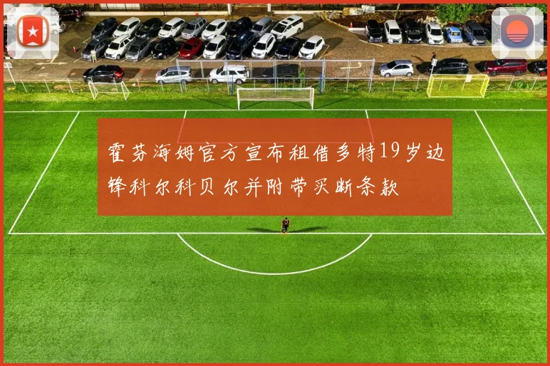霍芬海姆官方宣布租借多特19岁边锋科尔科贝尔并附带买断条款
