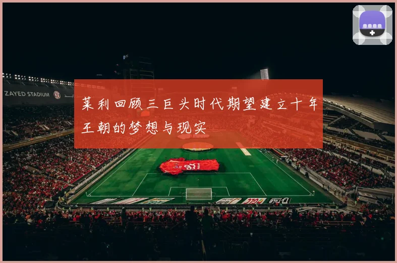 莱利回顾三巨头时代期望建立十年王朝的梦想与现实