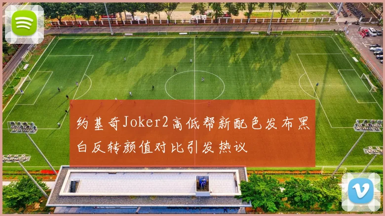 约基奇Joker2高低帮新配色发布黑白反转颜值对比引发热议