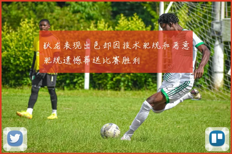 狄龙表现出色却因技术犯规和恶意犯规遗憾葬送比赛胜利