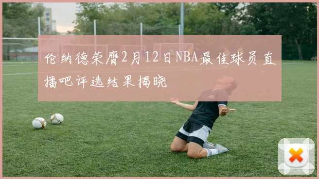 伦纳德荣膺2月12日NBA最佳球员直播吧评选结果揭晓