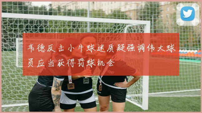 韦德反击小牛球迷质疑强调伟大球员应当获得罚球机会