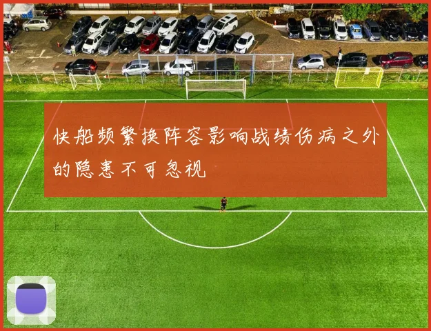 快船频繁换阵容影响战绩伤病之外的隐患不可忽视
