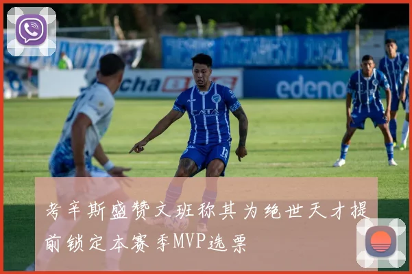 考辛斯盛赞文班称其为绝世天才提前锁定本赛季MVP选票