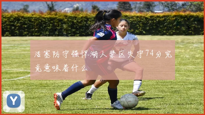 活塞防守强悍湖人禁区失守74分究竟意味着什么
