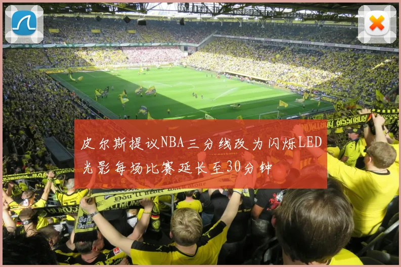皮尔斯提议NBA三分线改为闪烁LED光影每场比赛延长至30分钟