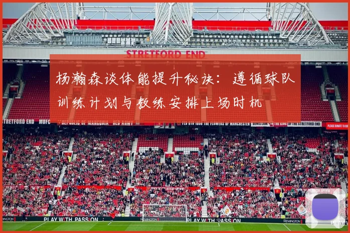 杨瀚森谈体能提升秘诀：遵循球队训练计划与教练安排上场时机