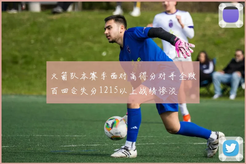 火箭队本赛季面对高得分对手全败百回合失分1215以上战绩惨淡