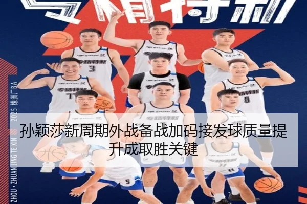 孙颖莎新周期外战备战加码接发球质量提升成取胜关键(KYgaming)