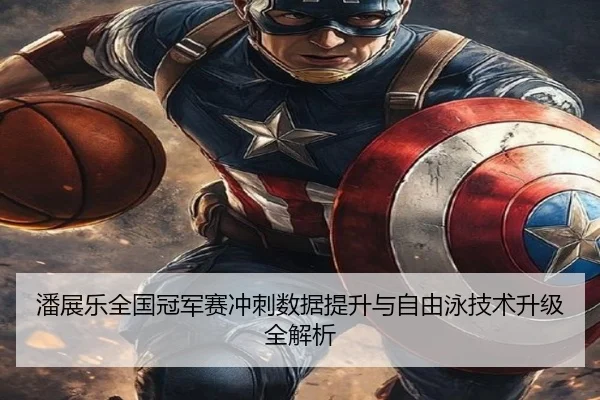 潘展乐全国冠军赛冲刺数据提升与自由泳技术升级全解析（KYgaming）